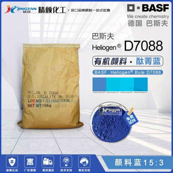 巴斯夫D7088酞菁藍(lán)顏料BASF Heliogen Blue D7088有機(jī)顏料藍(lán)15:3